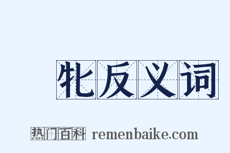 牸牝反义词是什么意思的图片